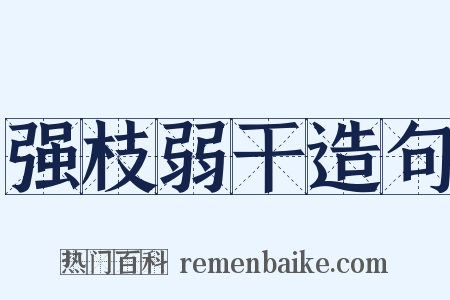 强枝弱干造句是什么意思的图片
